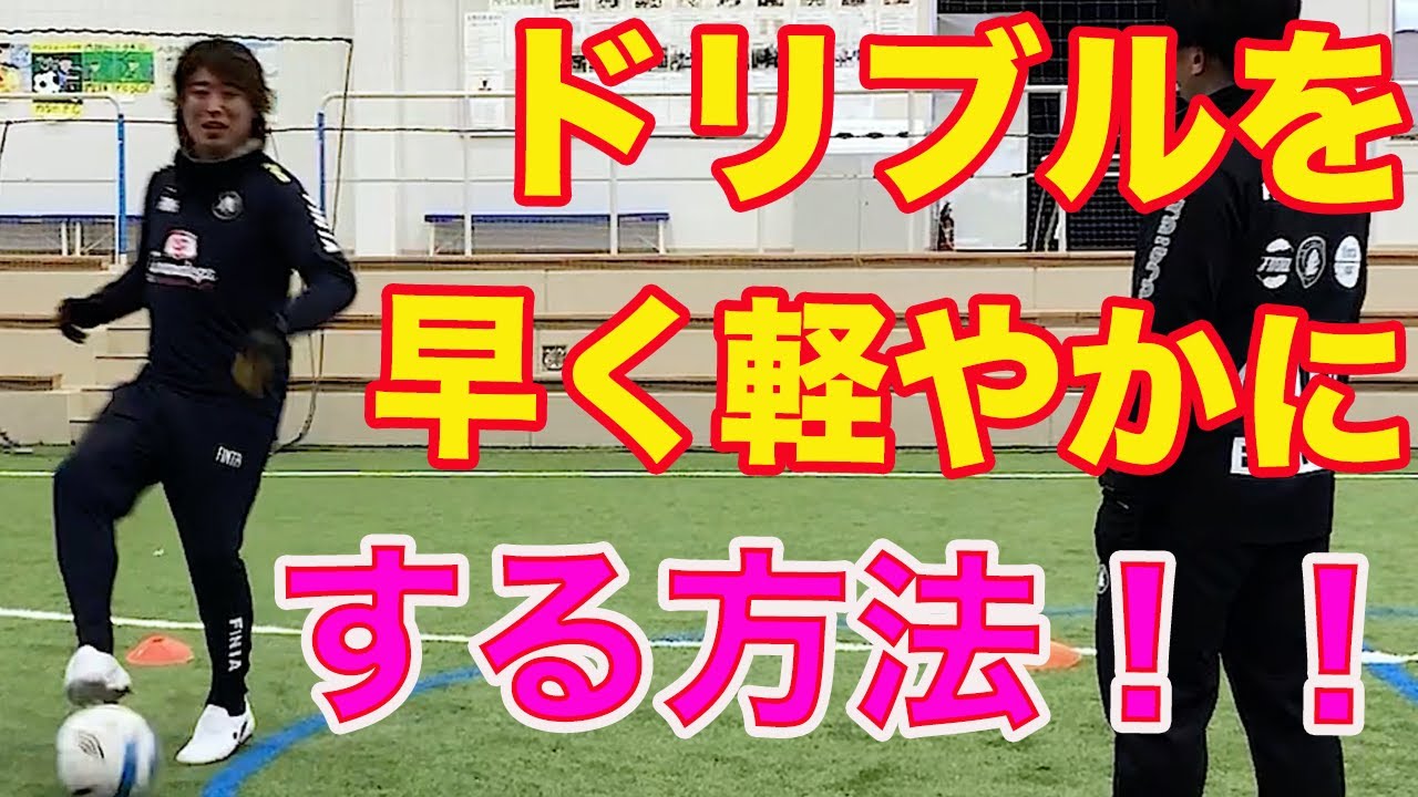 ドリブルを軽やかに速くする方法 #サッカー自主練　#サッカー親子練習　#サッカー上手くなる　 #サッカー上達方法