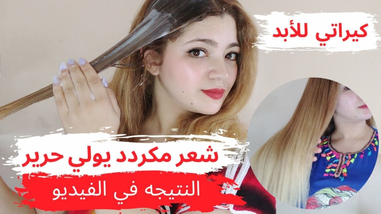 شعرك حرش😟 شعرك مكردد 😬هااا لكراتين لي غادي يخليك حالة فمك في شعرك من اول الاستعمال