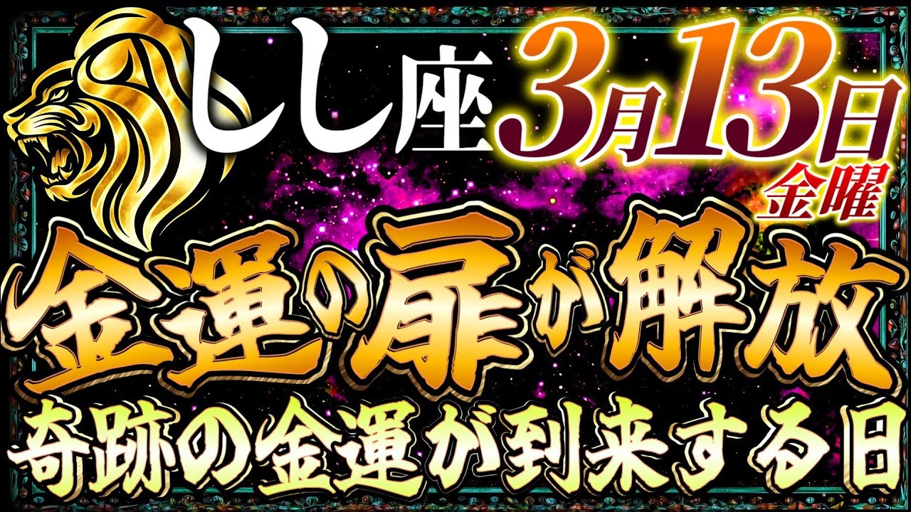 【獅子座】3月13日金運の扉が解放される...奇跡の金運が到来する日...【12星座】