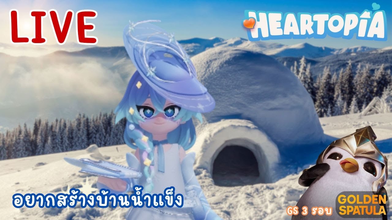 LIVE อยากสร้างบ้านน้ำแข็งจะรอดมั้ยนะ | Heartopia