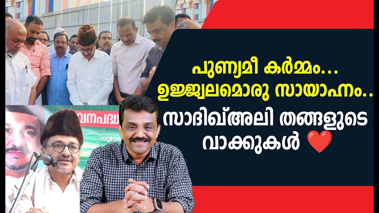 പുണ്യമീ കർമ്മം ...ഉജ്ജ്വലമൊരു സായാഹ്നം..സാദിഖ്അലി തങ്ങളുടെ വാക്കുകൾ ❤️