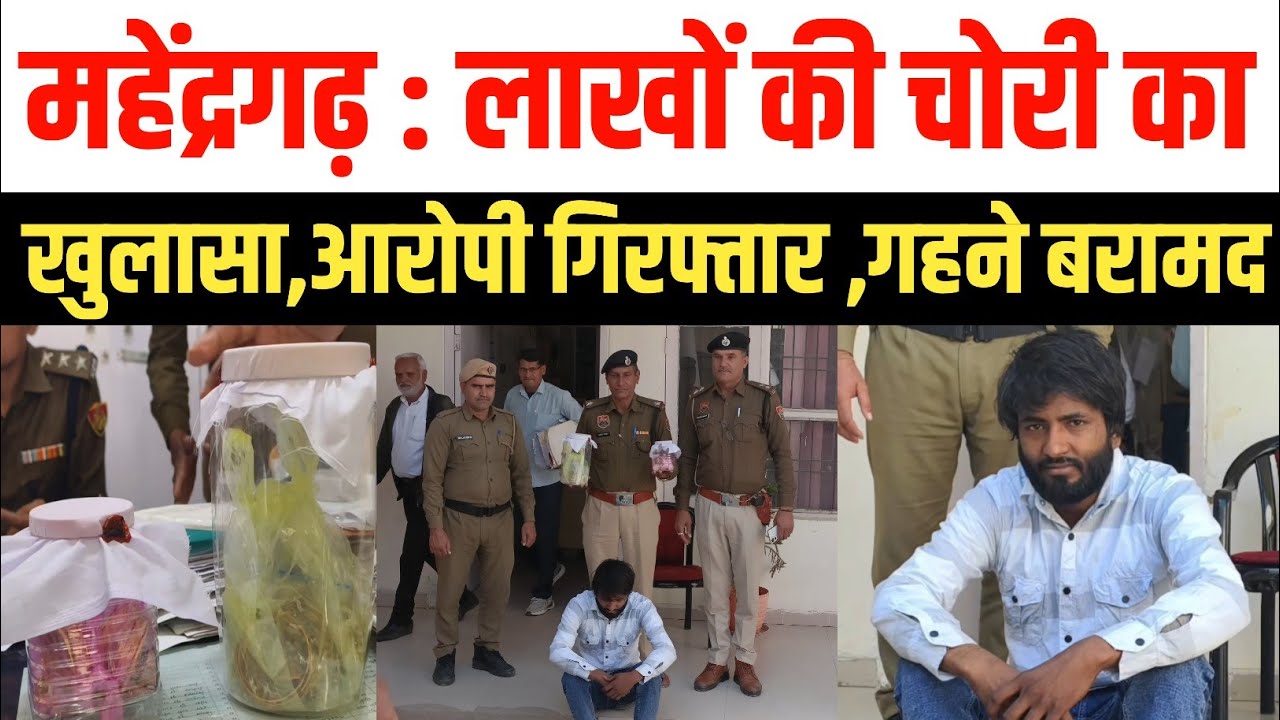महेंद्रगढ़ के सुरानी में हुई लाखों की चोरी का खुलासा | आरोपी गिरफ्तार आभूषण बरामद | Narnaul News 
