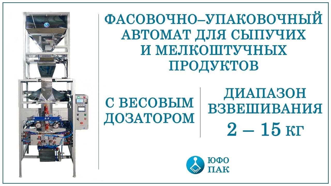 Автомат для фасовки и упаковки сыпучих продуктов в пакет 2-15кг. / Для сыпучих и штучных продуктов.