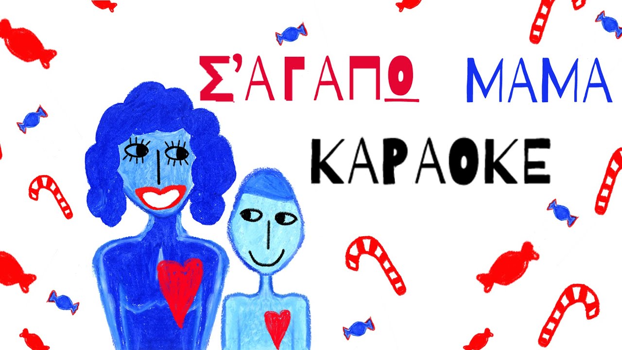 KOOKOOKIDS - ΣΑΓΑΠΩ ΜΑΜΑ ΚΑΡΑΟΚΕ