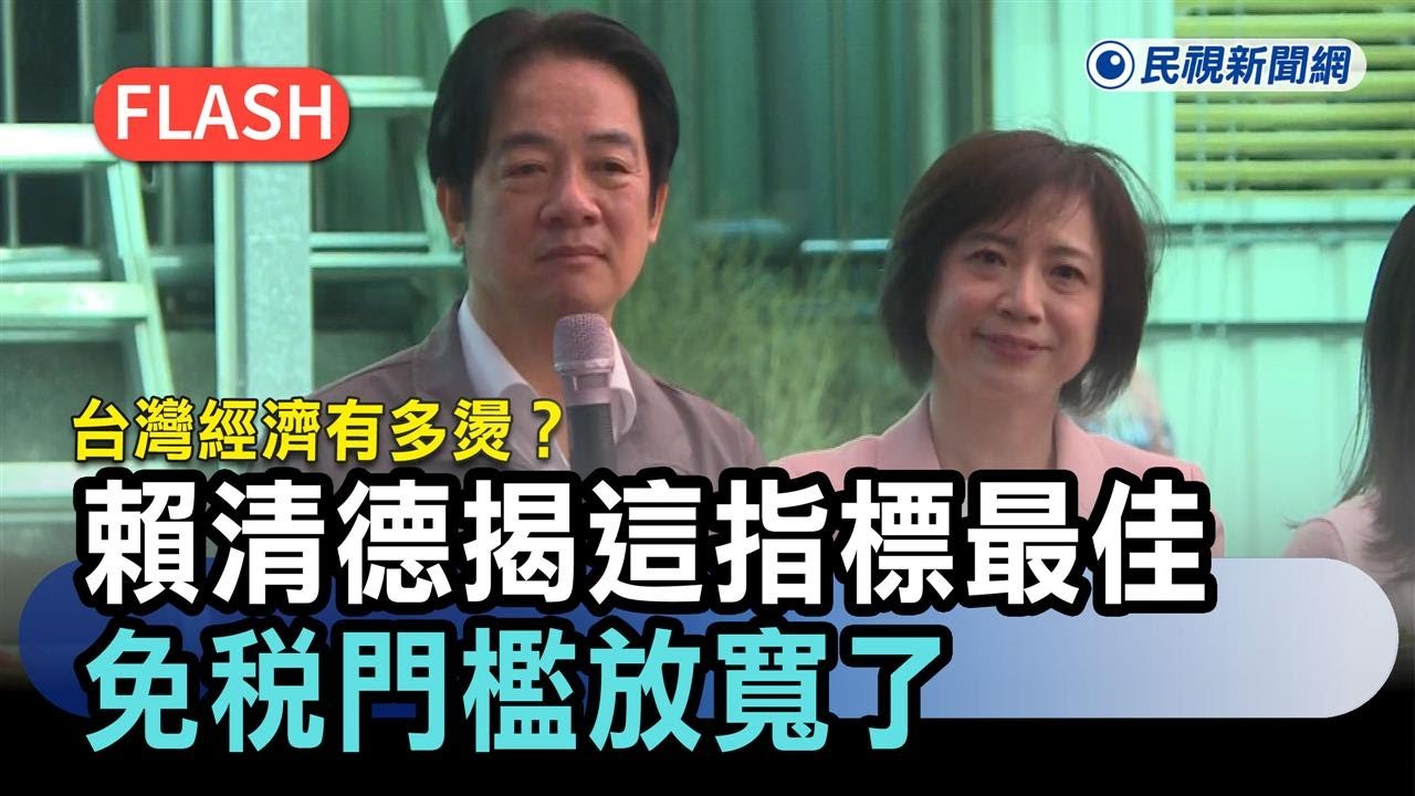 快新聞／台灣經濟有多燙？賴清德揭「這指標」25年來最佳　免稅門檻放寬了－民視新聞