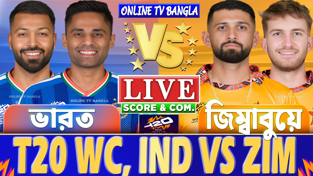 ভারত বনাম জিম্বাবুয়ে টি-২০ বিশ্বকাপ লাইভ স্কোর দেখি | India vs Zimbabwe | IND vs ZIM Live Score