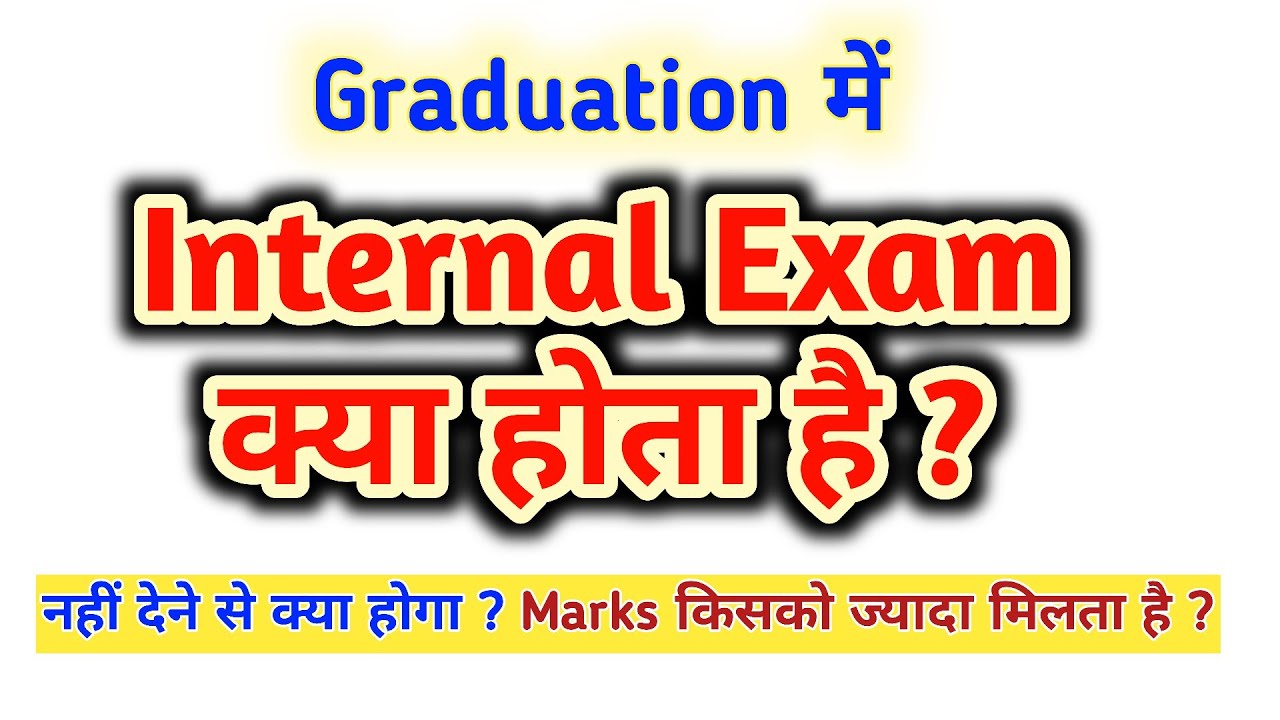 Internal Exam kya hota hai l आंतरिक परीक्षा क्या होता है | Graduation में Internal Exam kya hai