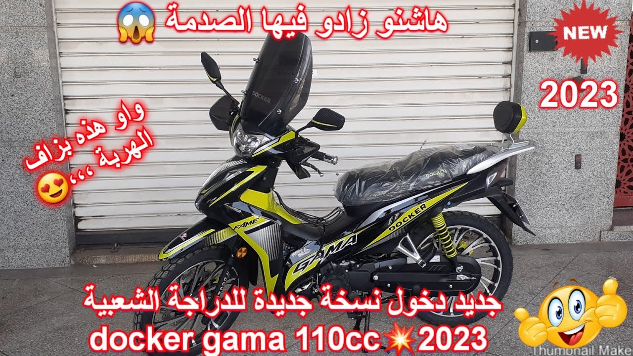 جديد دخول نسخة جديدة للدراجة docker gama 110cc💥2023