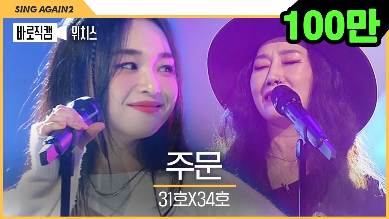 [1열 직캠🎥] 이 영상 천만뷰 갑니다...😈 31호X34호 위치스 '주문' | 서쪽마녀와 동쪽마녀의 찐하고 딥한 무대 | 싱어게인2