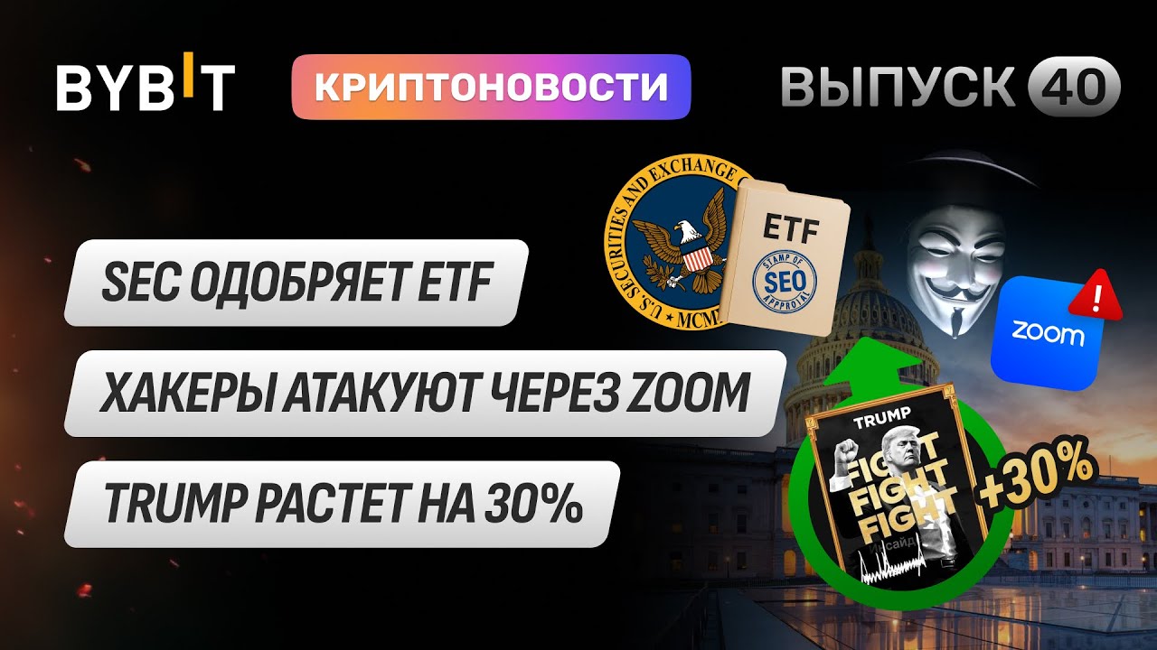 SEC одобряет ETF, хакеры атакуют через Zoom, TRUMP растет на 30% | Новости Bybit