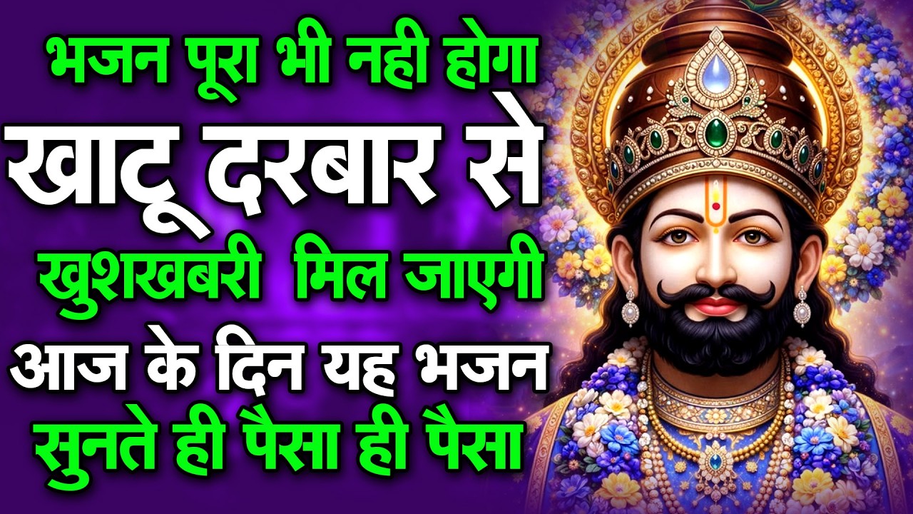 खाटू श्याम बाबा का सबसे प्यारा भजन Khatu Shyam | #khatushyambhajan |