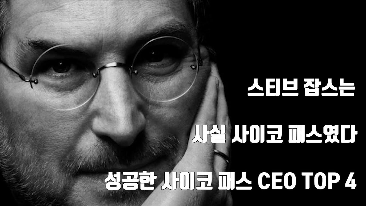 [TOP4] 충격! 성공한 CEO들은 사실 사이코였다!