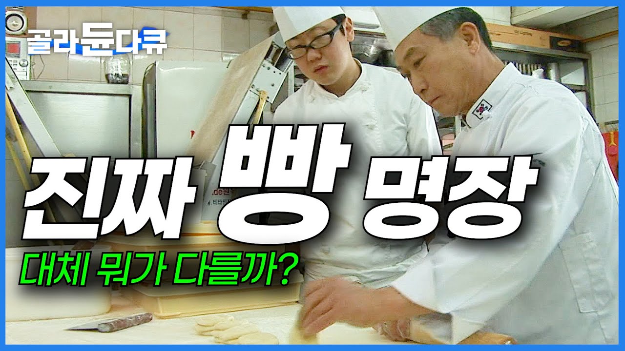 진짜는 다르구나. 제과 명장 7명밖에 없던 시절 최정상 제빵사가 베이킹 하는 법｜#골라듄다큐