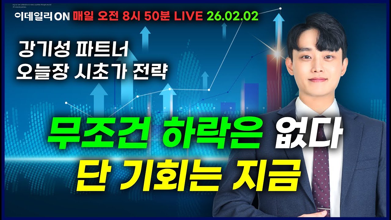 LIVE🔴무조건 하락은 없다단 기회는 지금_ 이데일리ON 강기성파트너 260202 #삼성sdi #에코프로 #삼성전자 #sk하이닉스