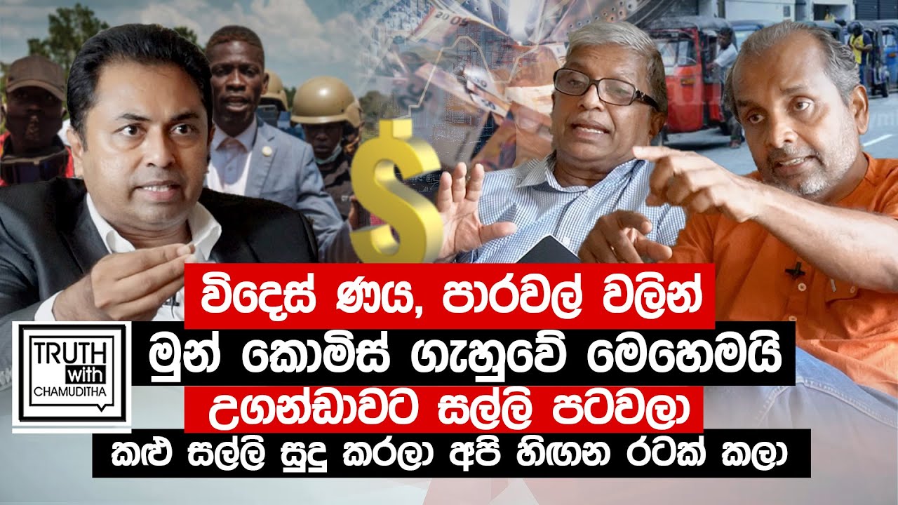 උගන්ඩාවට සල්ලි පටවලා කළු සල්ලි සුදු කරලා මුන් ලංකාව හිඟන රටක් කලා - Truth with Chamuditha