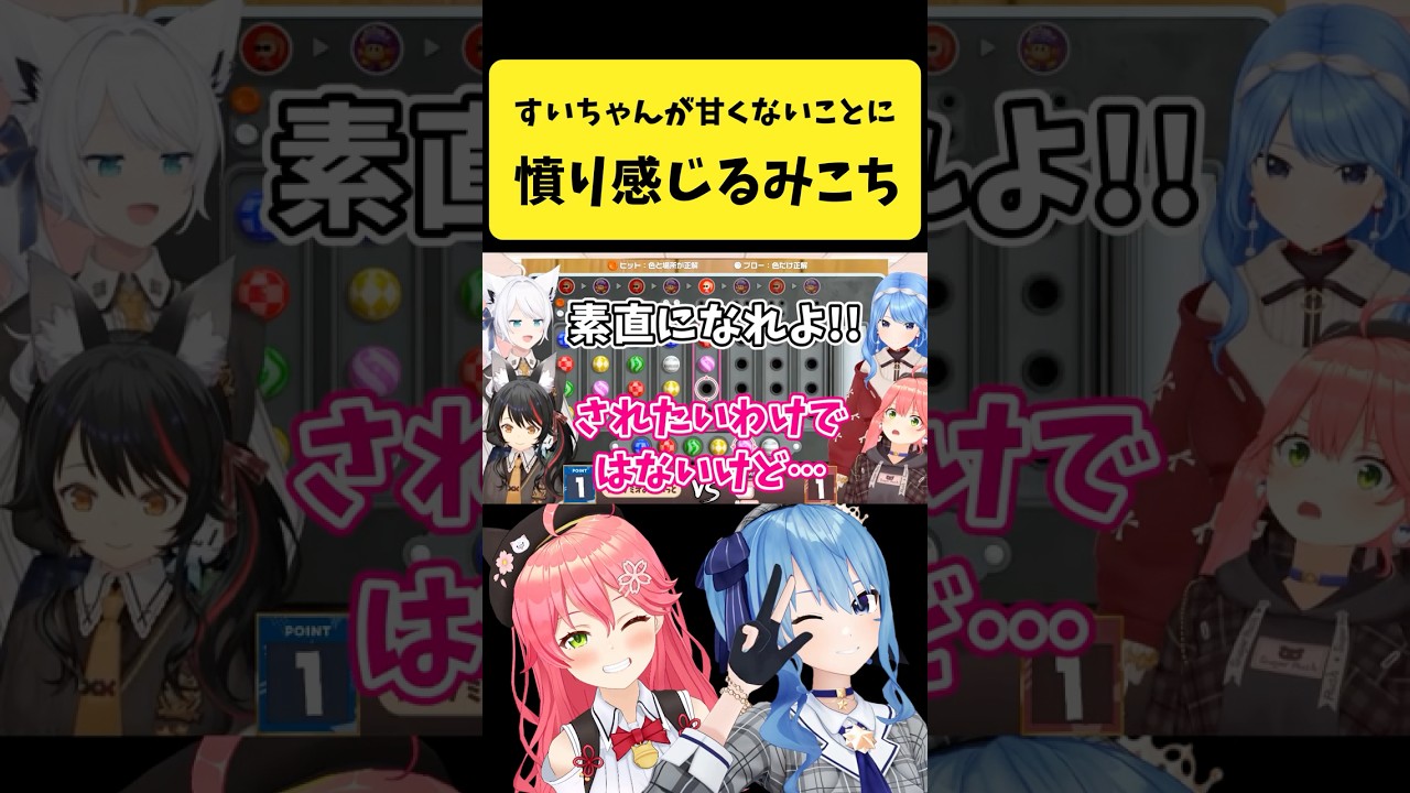 すいちゃんが甘くないことに憤りを感じるみこち【さくらみこ/星街すいせい/白上フブキ/大神ミオ/ホロライブ切り抜き】#shorts