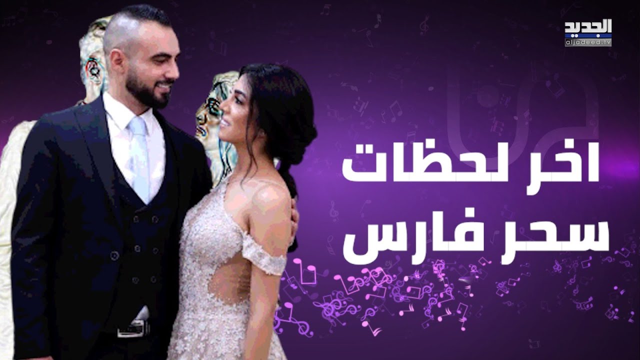 خطيب سحر فارس يروي بتأثر آخر لحظاتهما يوم 4 آب ويجهش بالبكاء على الهواء: مني قد هالحمل