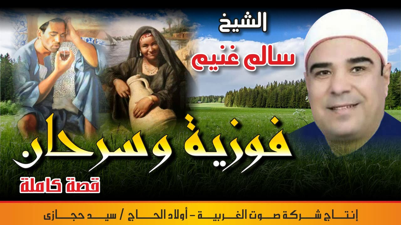 الشيخ  سالم غنيم  قصه فوزية وسرحان كامله النسخه الاصليه انتاج صوت الغربيه