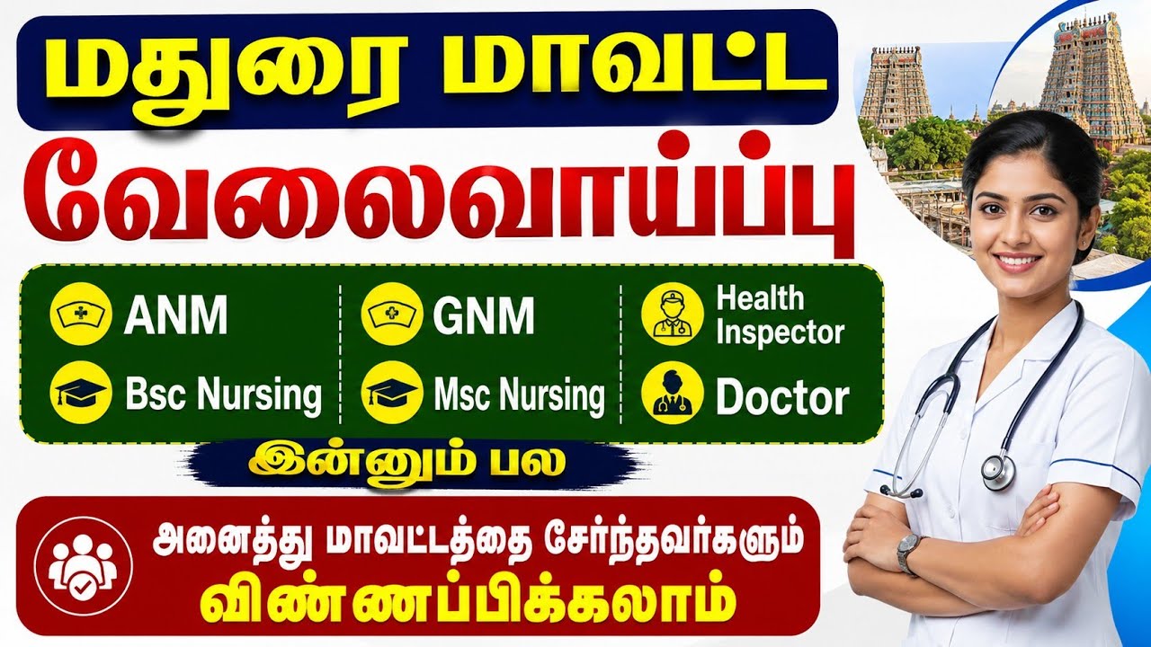 🔥மதுரை மாவட்ட வேலைவாய்ப்பு நர்சிங் மற்றும் பாராமெடிக்கல் படித்தவர்களுக்கான வேலை 🔥