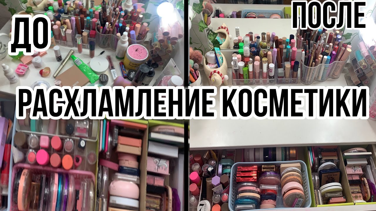 Большое расхламление косметики!/Выкидываю косметику?!😦/УБОРКА В ТУАЛЕТНОМ СТОЛИКЕ💋