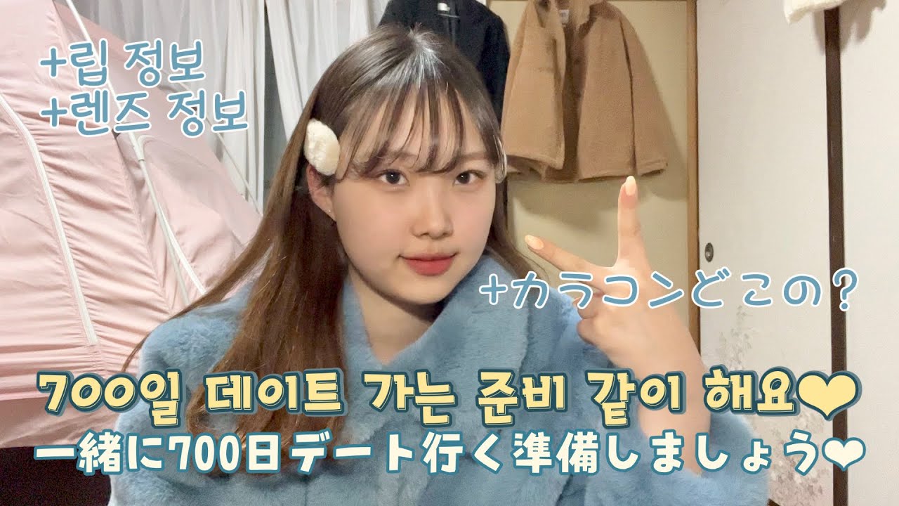 【Get Ready With Me】일본에서 준비하는 700일 기념일
