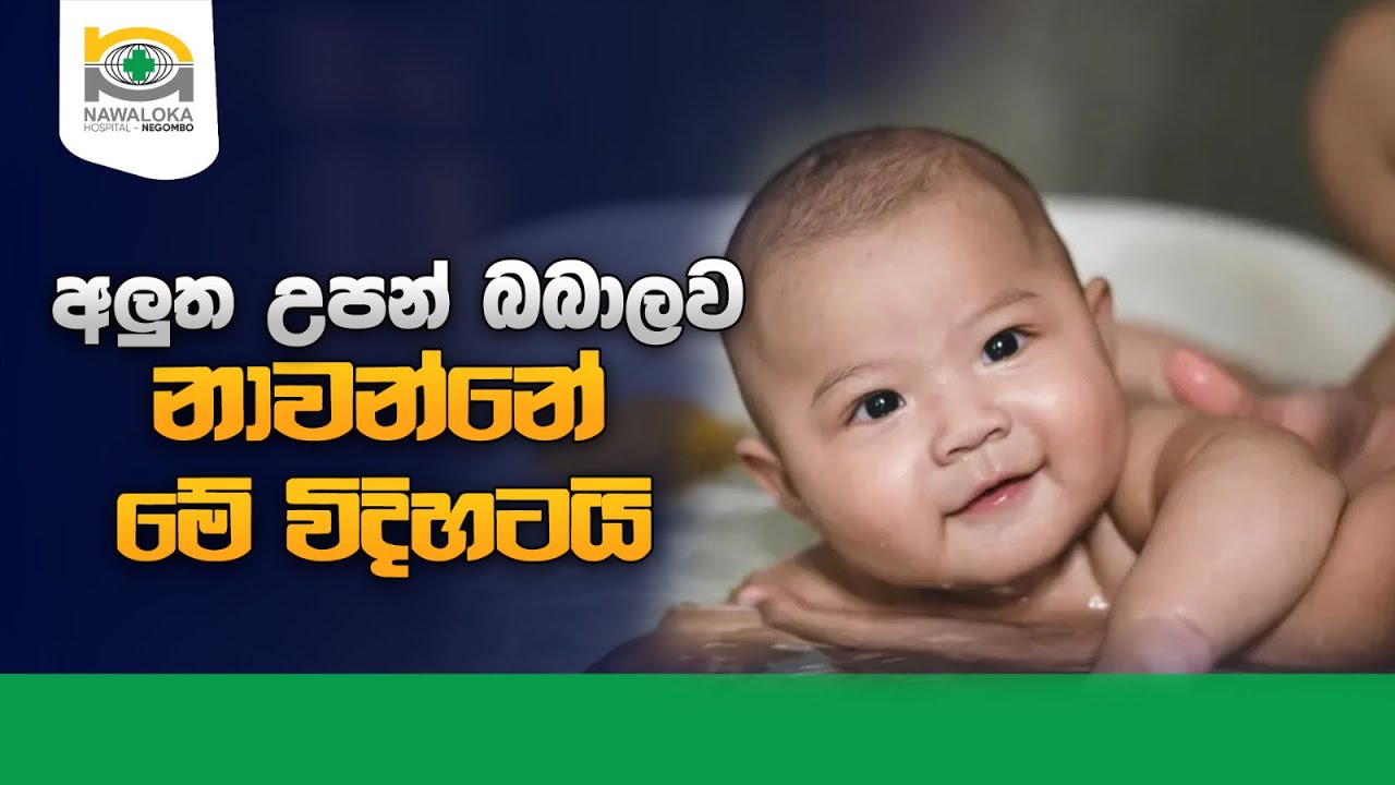 අලුත උපන් බබාලව මේ විදියට නාවන්න - Child Bathing