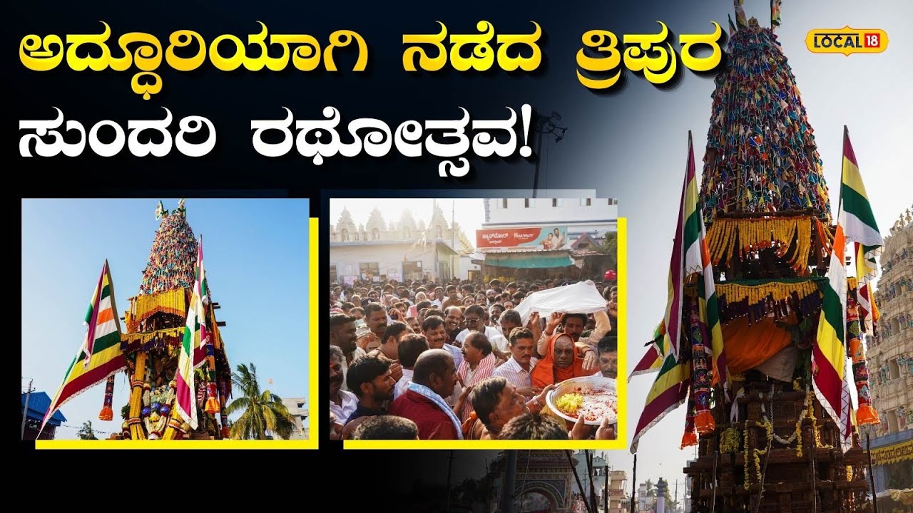 Rathotsava: Jwalamukhi Tripura Sundari Amma Temple|ವೈಭವದಿಂದ ನಡೆದ ತ್ರಿಪುರ ಸುಂದರಿ ರಥೋತ್ಸವ! | #local18