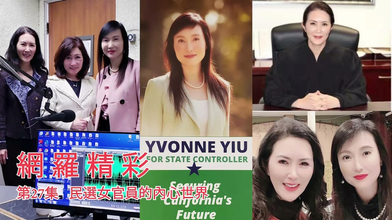 網羅精彩 （主持人：羅繼文 ）第二十七集 民選女官員的內心世界