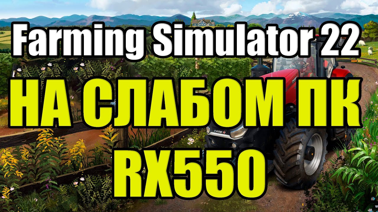 Farming Simulator 22 НА СЛАБОМ ПК RX550