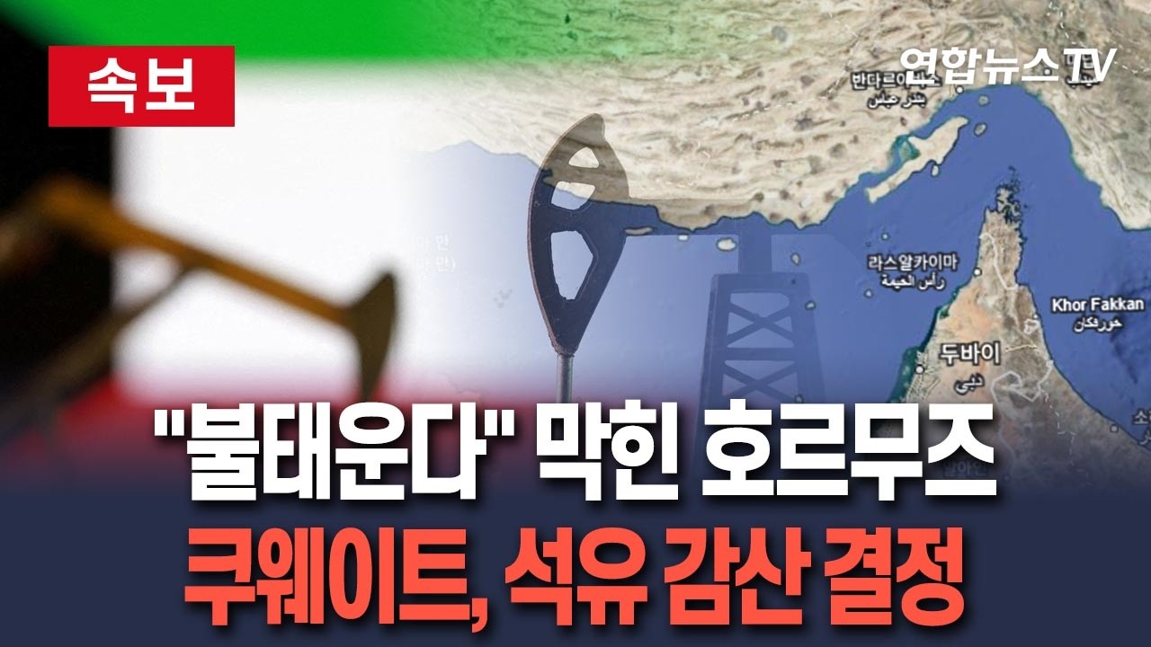 [🔴속보] 호르무즈 봉쇄 충격에…'세계 5위 산유국' 쿠웨이트, 석유 생산 감축 결정 / 연합뉴스TV(YonhapnewsTV)