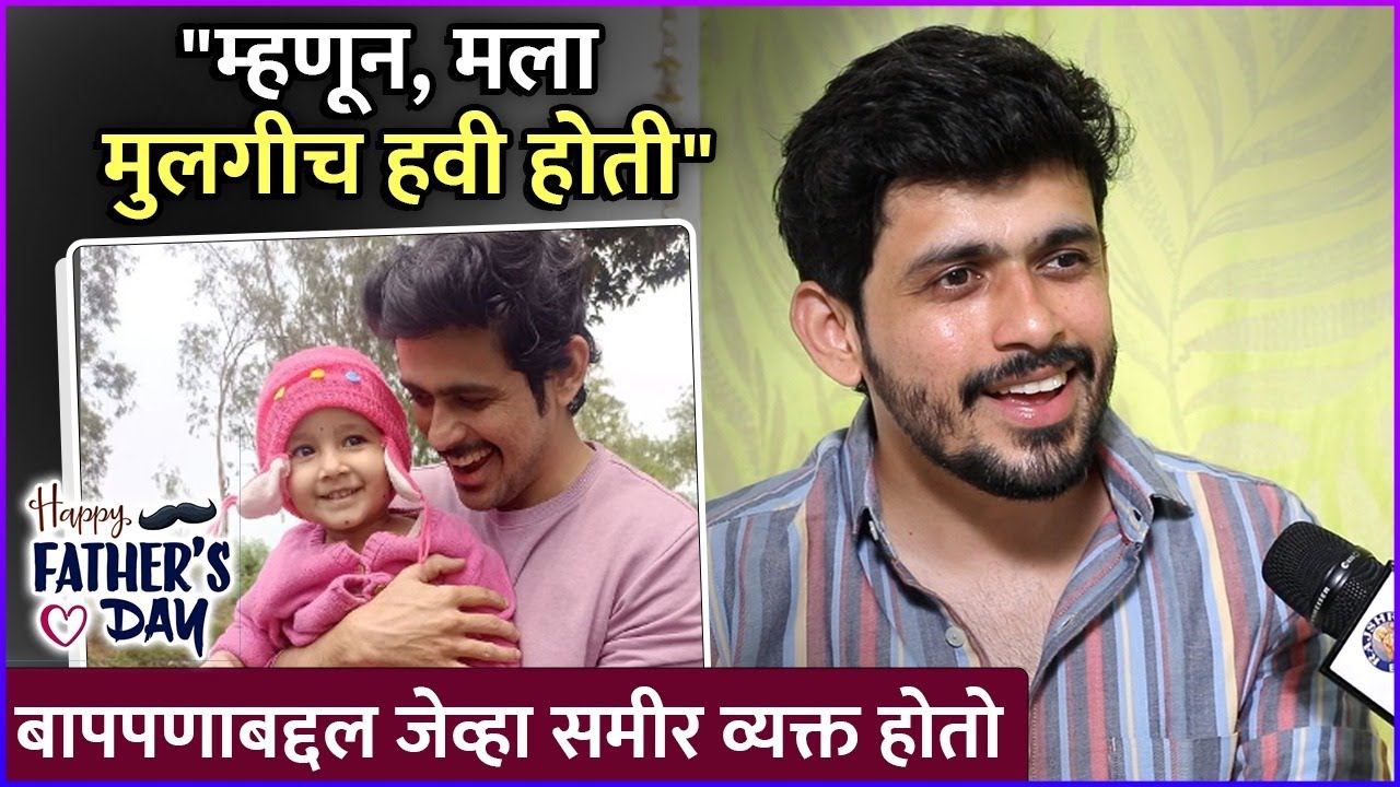 बापपणाबद्दल जेव्हा समीर व्यक्त होतो | Sameer Paranjape | Father's Day Special | Rajshri Marathi