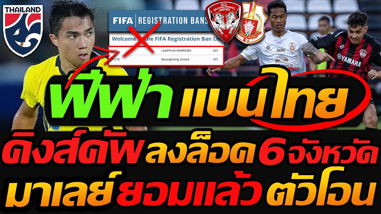 ฟีฟ่า แบนไทย 2ทีมใหญ่ !! คิงส์คัพ ลงล็อค 6 จังหวัดตัวแทน? มาเลเซีย ยอมแล้วตัวโอน
