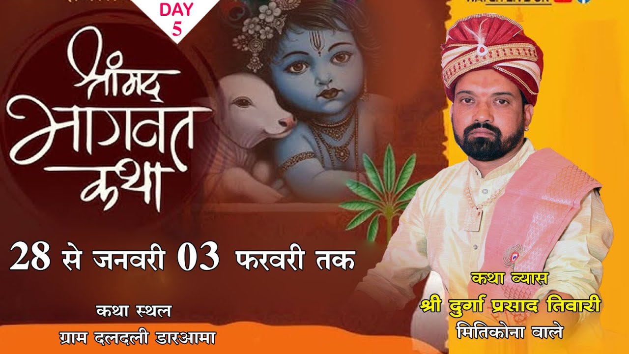 Live🛑 Day - 5 श्रीमद भागवत कथा पं श्री दुर्गा प्रसाद तिवारी जी कथा स्थल - ग्राम दलदली डारआमा -रायगढ़