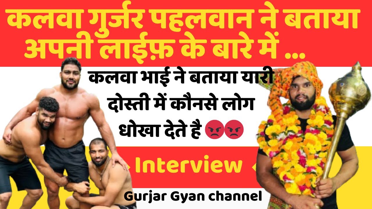 KALVA GURJAR INTERVIEW | KALVA GUJJAR PAHALWAN | कलवा गुर्जर पहलवान इंटरव्यू लाईव | दोस्त कैसे बनाये