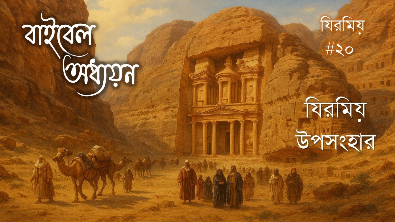 (0859)Bengali Bible Study ǁJeremiah ch 49 - 52 ǁ যিরমিয় পুস্তক ৪৯ - ৫২   অধ্যায় ǁ#TTB