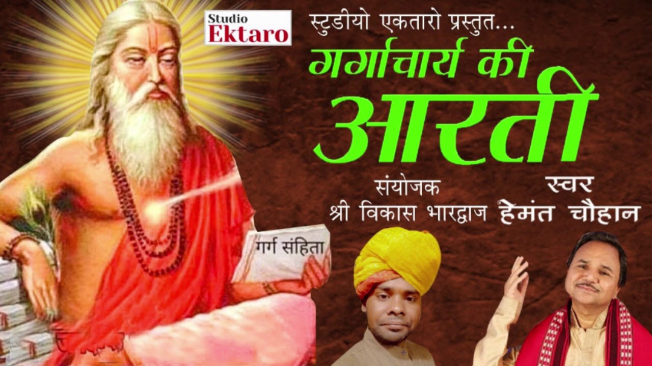 Gargacharya Aarti  II गर्गाचार्य आरती  II  Hemant Chauhan