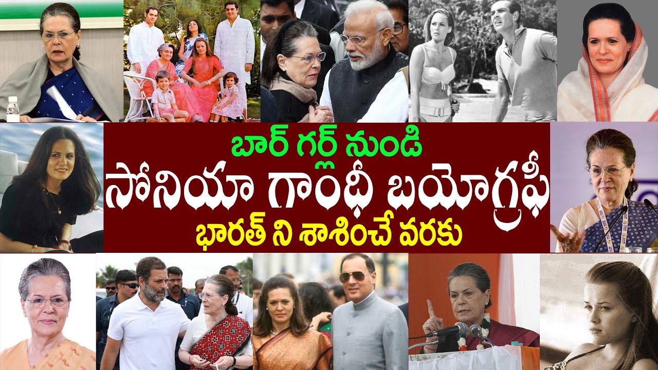 సోనియా గాంధీ బయోగ్రఫీ | Sonia Gandhi Biography | Sonia Gandhi Realstory