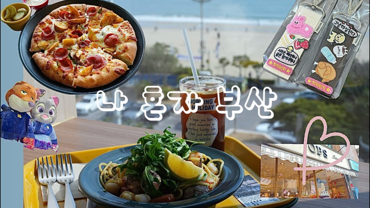 부산 당일치기 혼자여행 브이로그 이재모피자 서면 전포카페거리 해운대 카페 워킹홀리데이 나혼자 부산여행