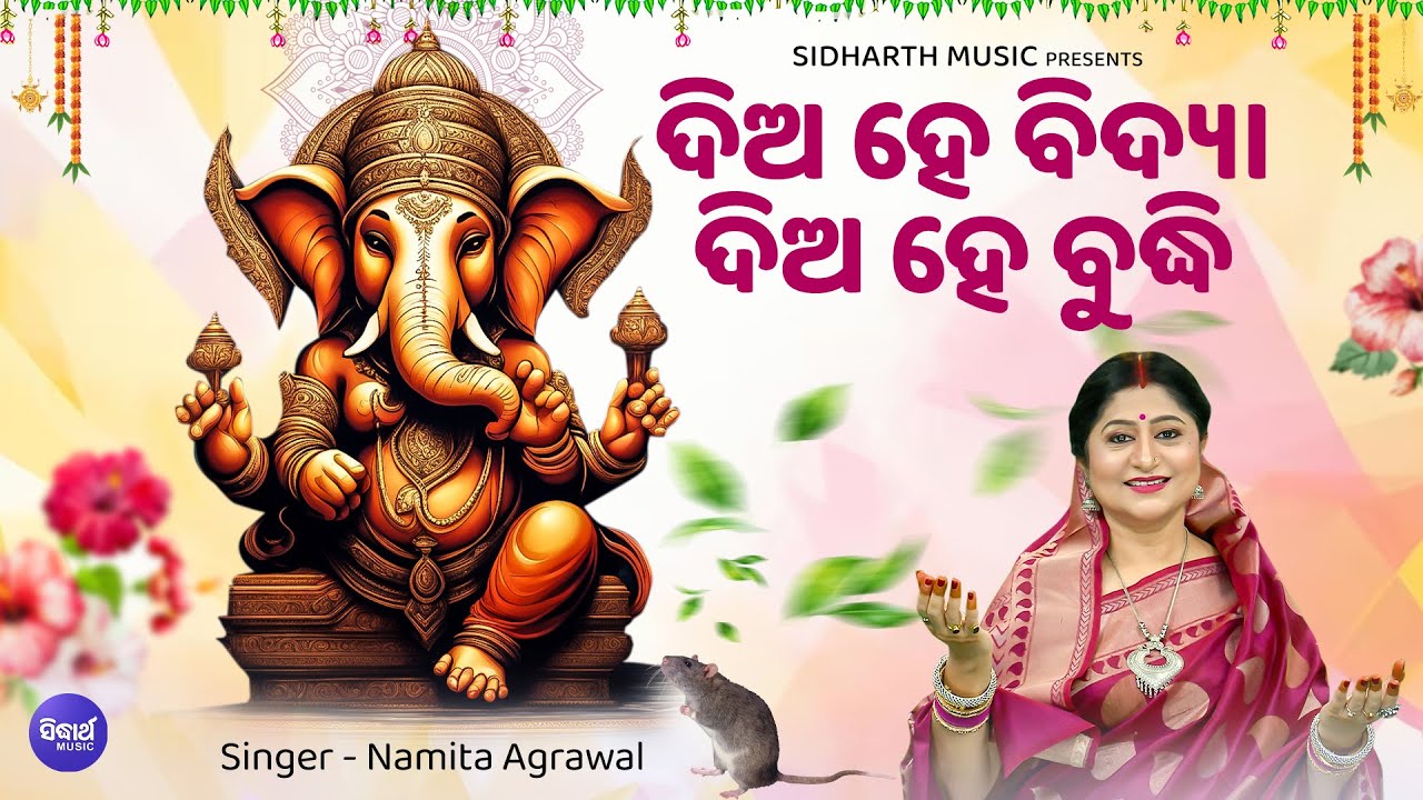 Dia He Bidya Dia He Budhhi- Sri Ganesh Bhajan | Namita Agrawal | ଦିଅହେ ବିଦ୍ୟା ଦିଅହେ ବୁଦ୍ଧି |Sidharth