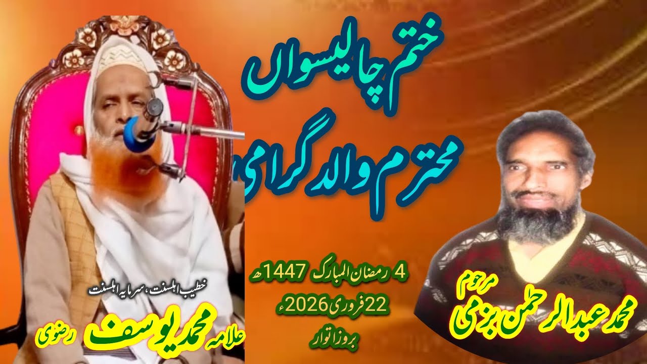 ختم چالیسواں محترم والد گرامی محمد عبد الرحمٰن بزمی  علامہ محمد یوسف رضوی صاحب 
