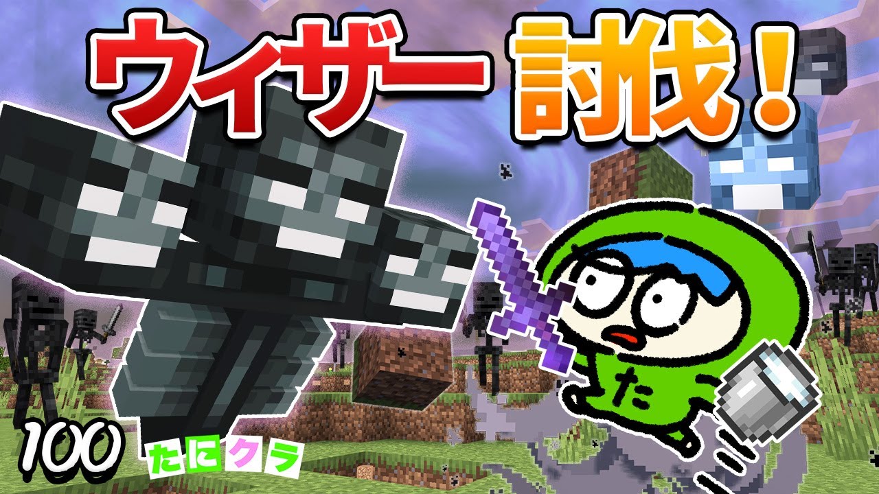 【決戦】強敵ウィザーをぶっ倒せ！幻のアイテムを手に入れよう！part100【たにクラ】統合版 ver1.20