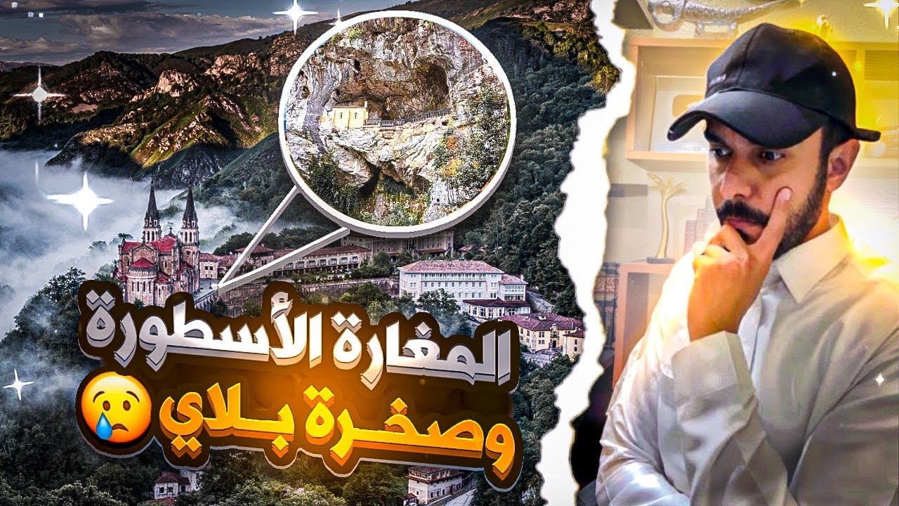 قصة صخرة بلاي مغارة هدمت مجد الأندلس💔