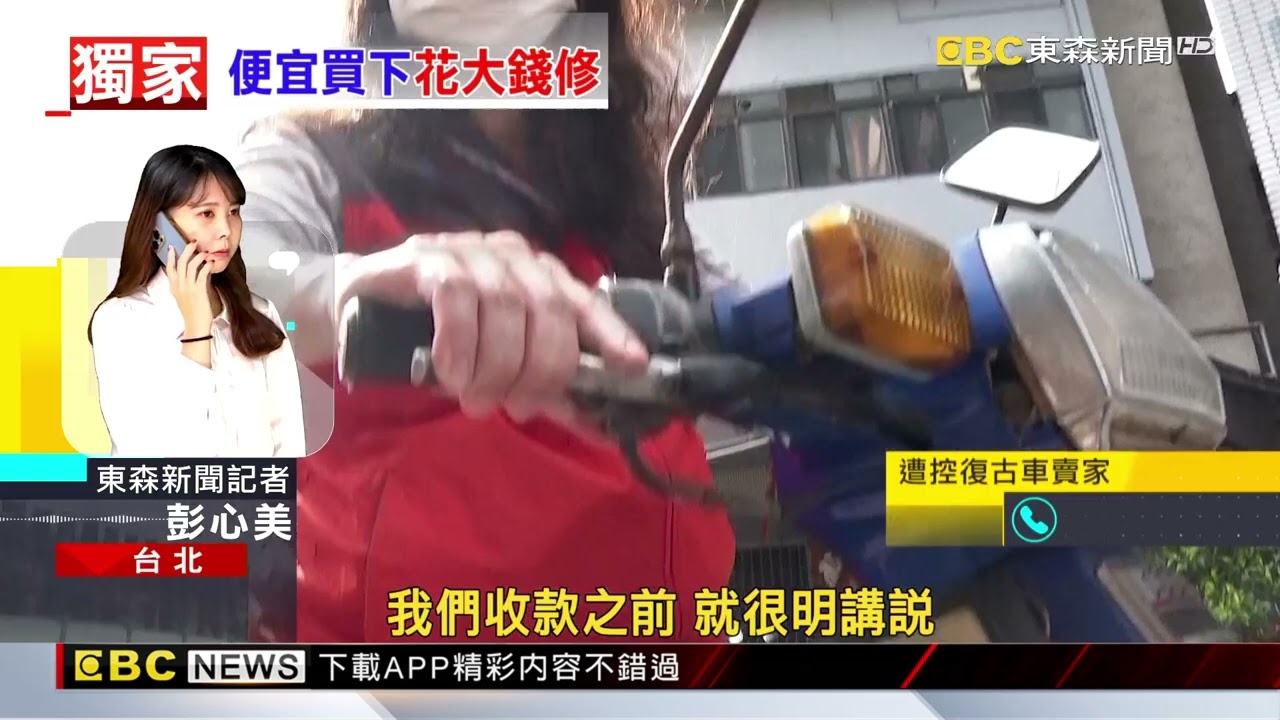 獨家》花1萬3網購「金旺90」復古車 買家怒：竟無法電發@newsebc