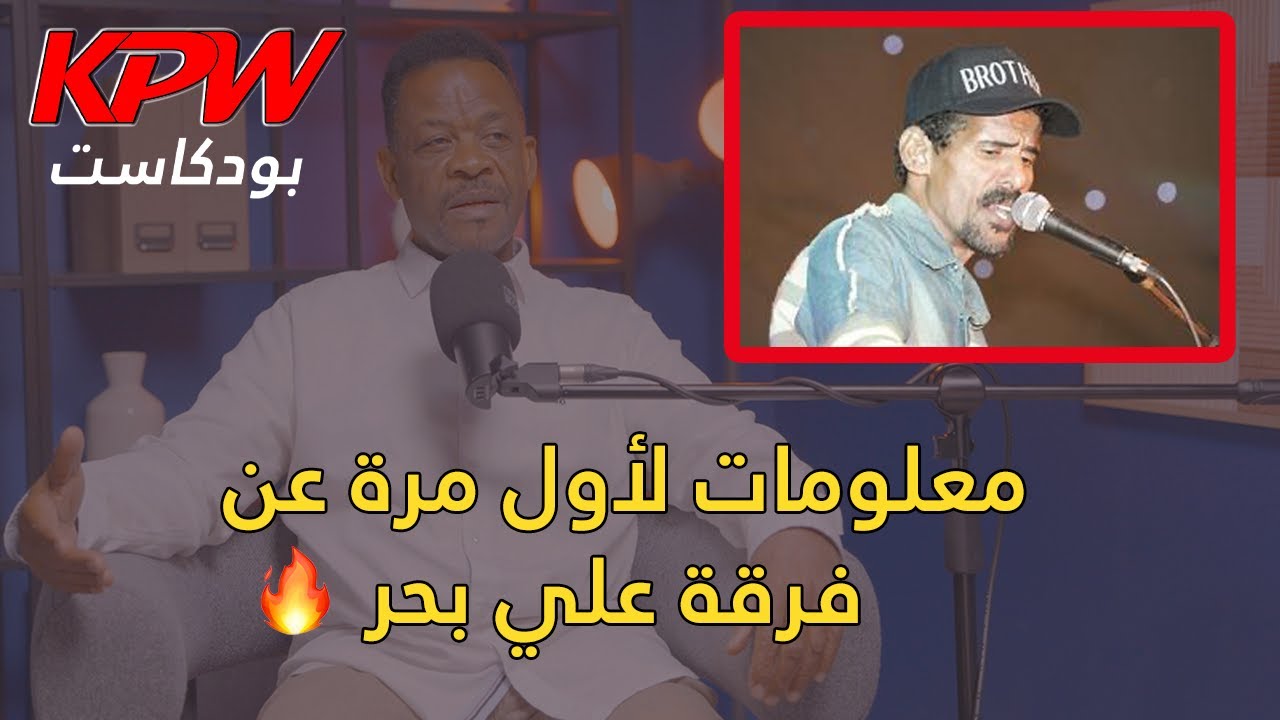 سلطان سالم ( فرقة الأخوة البحرينية ) - KPW Podcast