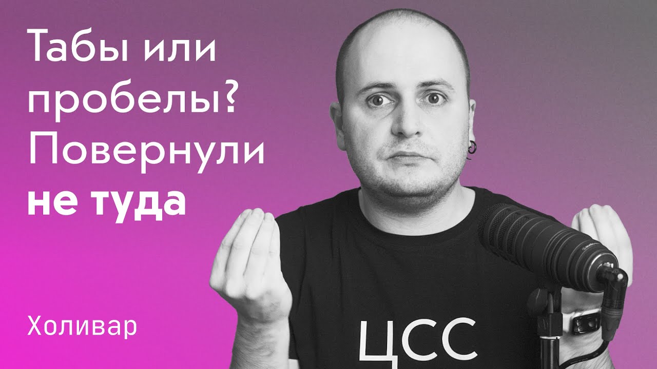 Табы или пробелы? ➡️ Почему мы повернули не туда и как табы помогают