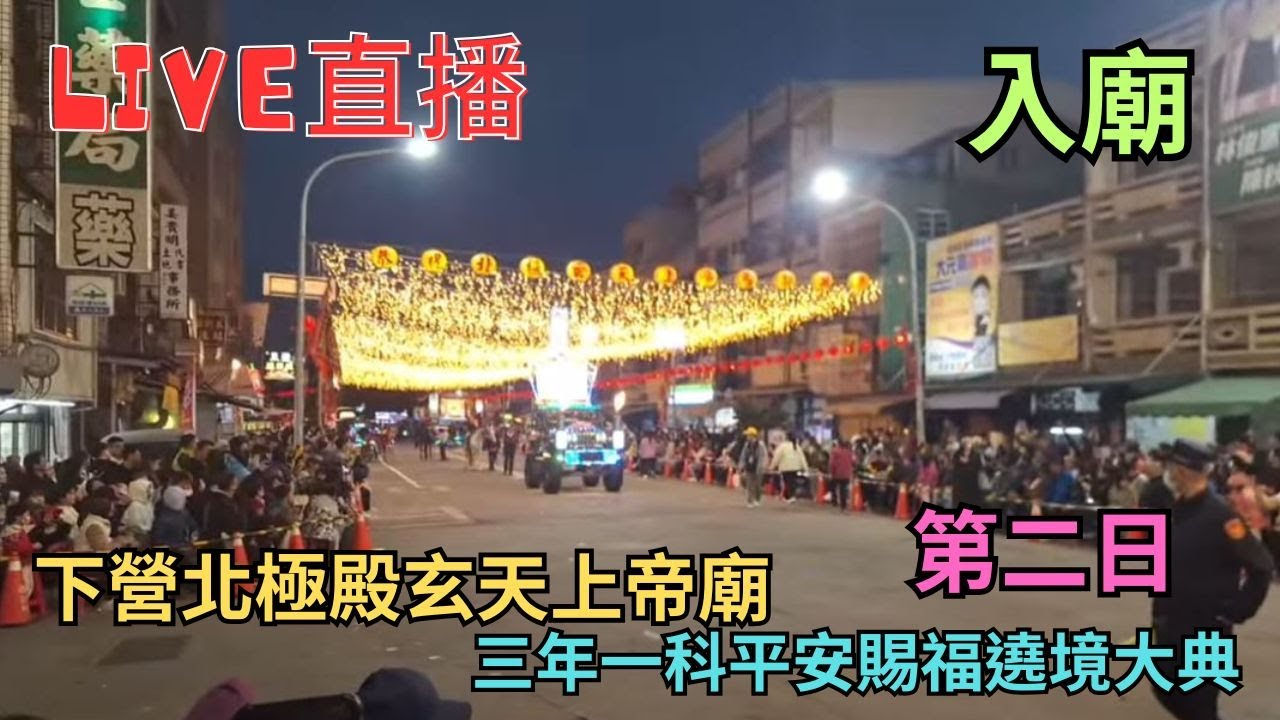 20250330 [入廟] 下營北極殿玄天上帝廟三年一科平安賜福遶境大典 第二日 #直播