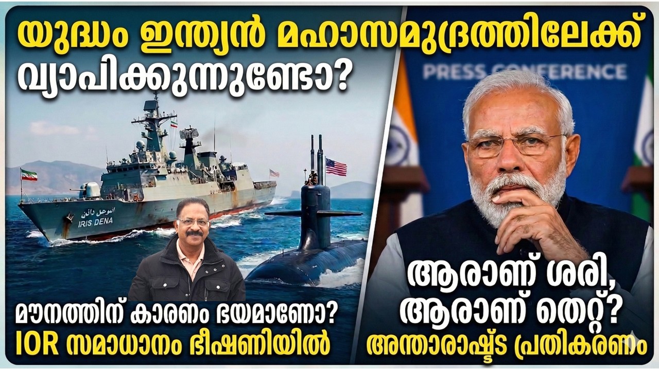 ഇറാൻ കപ്പൽ തകർന്നിട്ടും ഇന്ത്യ മൗനം പാലിക്കുന്നത് എന്തുകൊണ്ട്? | IRIS Dena Sinking Explained