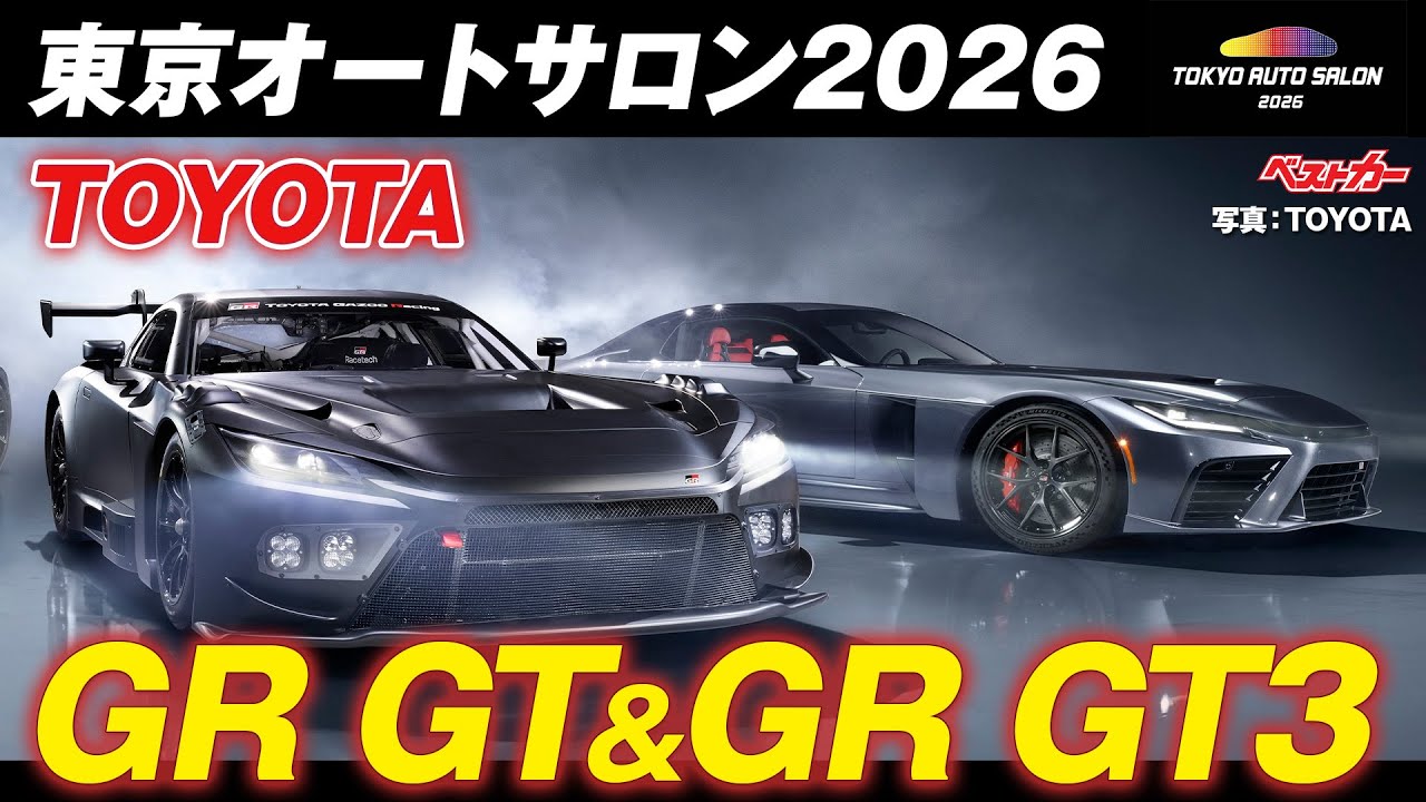 【速報】大阪オートメッセ2026で見られる!!   圧倒的迫力のGR GT＆GR GT3を直撃！【東京オートサロン2026】