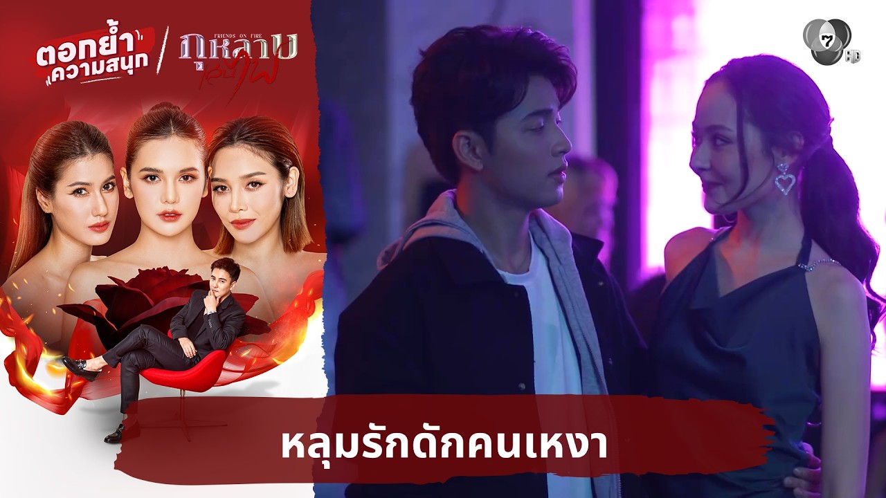 หลุมรักดักคนเหงา | ตอกย้ำความสนุก กุหลาบเล่นไฟ EP.20