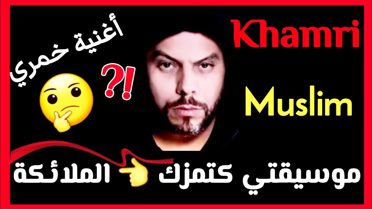 آجي تسمع مغاربة أحرار آ ش قالوا على  أغنية🎶 مسلم 🚀👈  